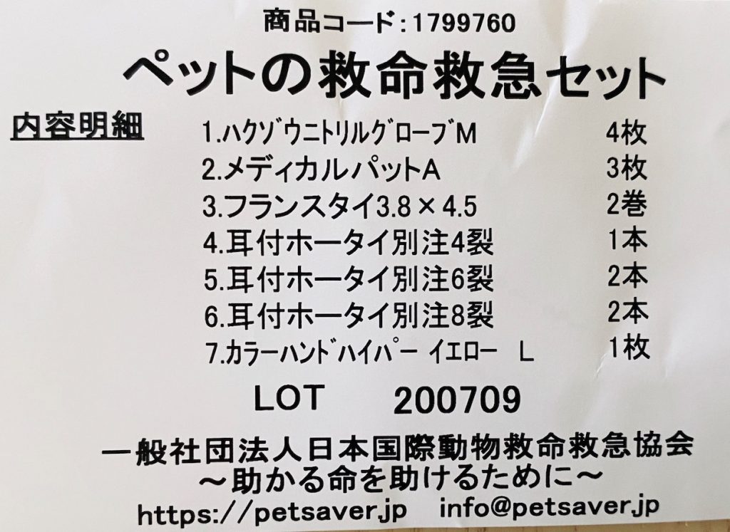 ペットの救命救急セット