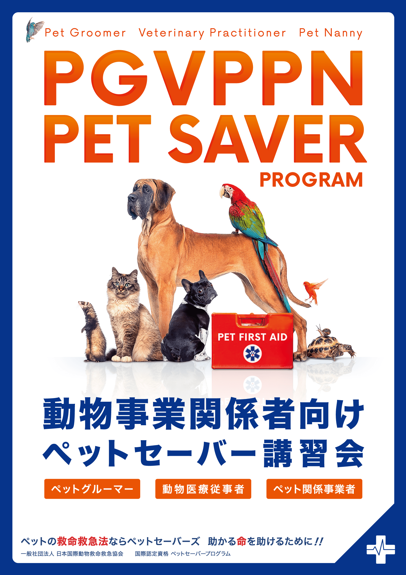 動物事業関係者向け講習会のチラシ表面