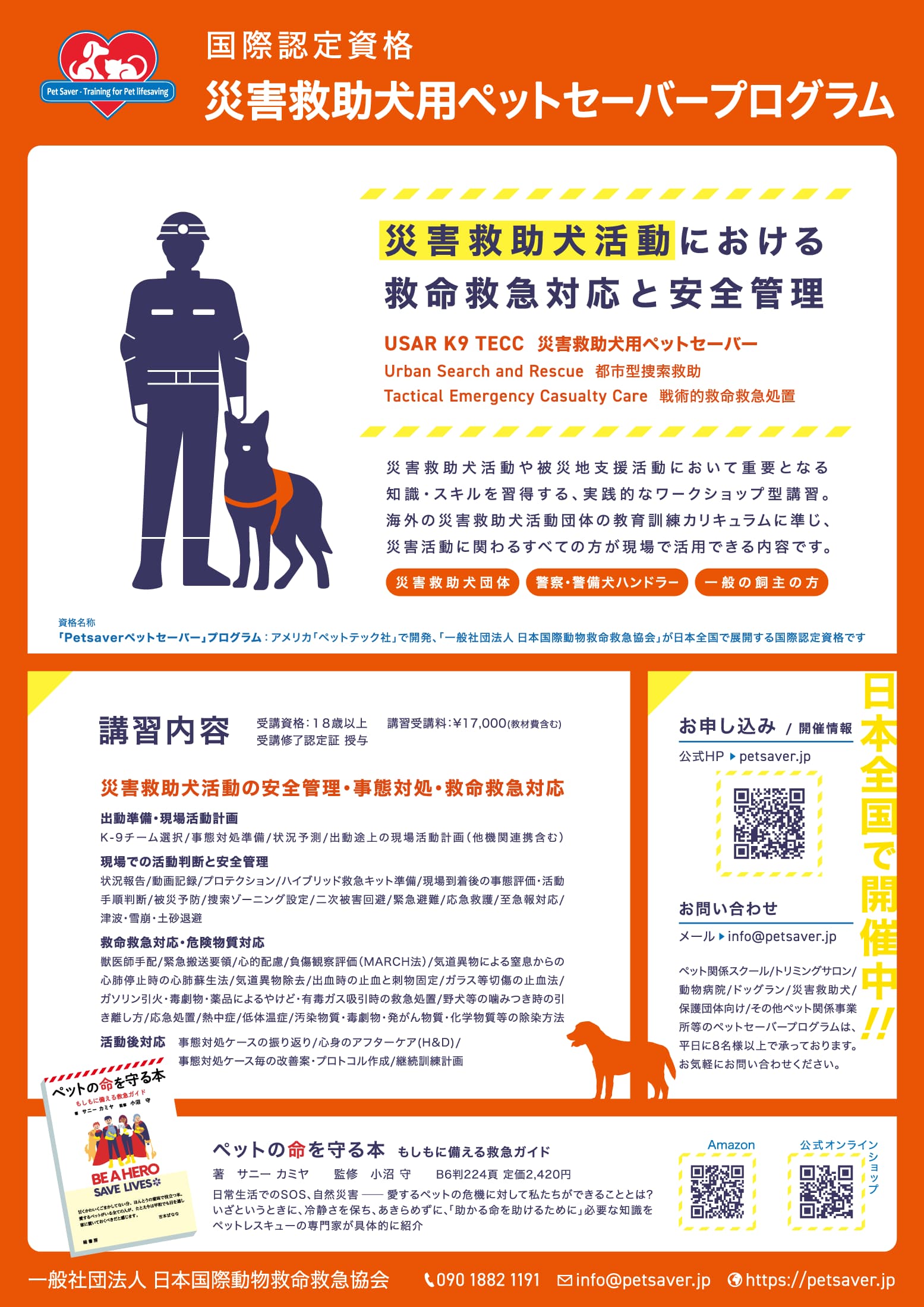 災害救助犬用講習会のチラシ裏面